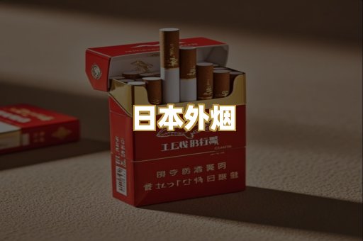 越代香烟