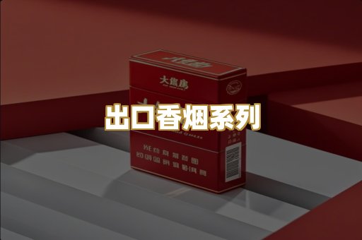 出口香烟系列