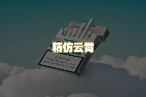 精仿云霄